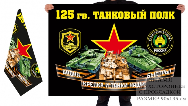 Двусторонний флаг 125 гв. танкового полка 