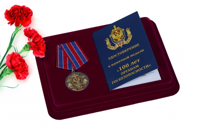 Памятная медаль с вековому юбилею Органов Госбезопасности 