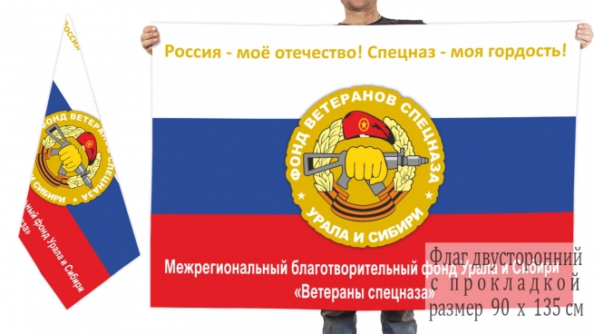 Двусторонний флаг фонда ветеранов спецназа Урала и Сибири 