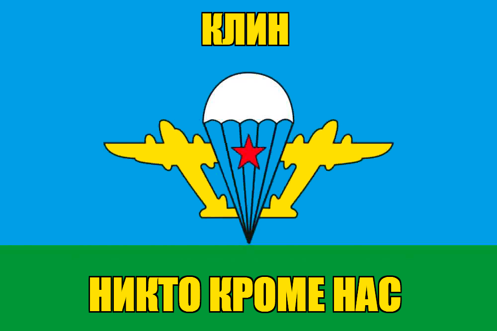Флаг ВДВ Клин