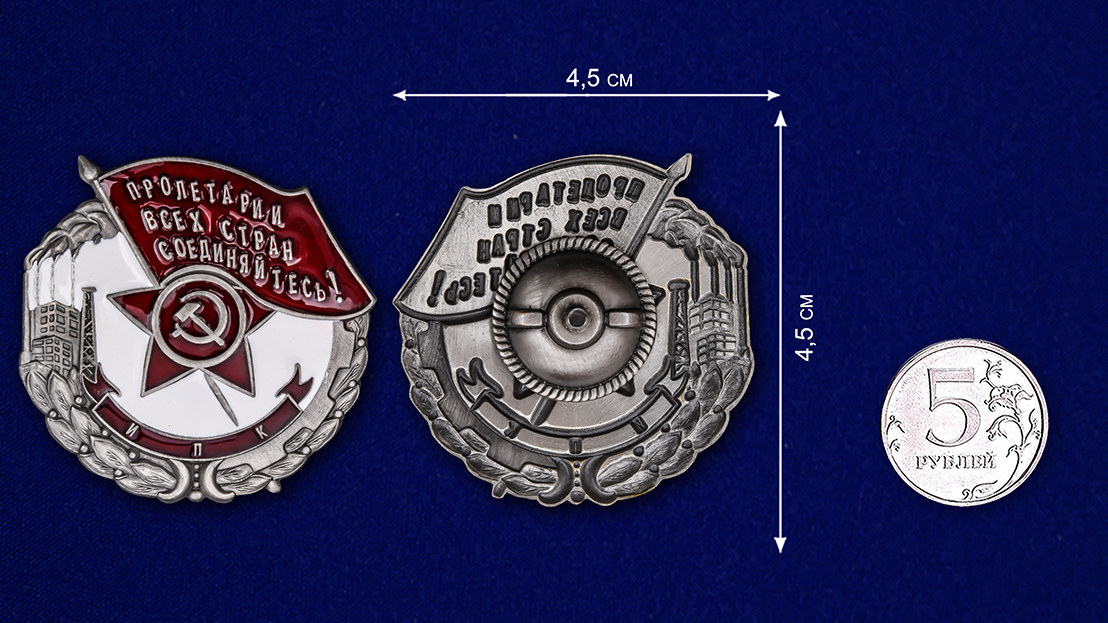 Знак "Пролетарии всех стран, соединяйтесь! Наилучшему ударнику" (Муляж)