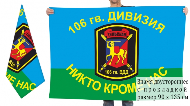 Двусторонний флаг 106 Тульской Гв. ВДД 