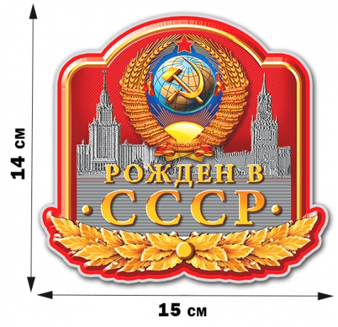 Наклейка на машину "Рождён в СССР" (14x15 см) 