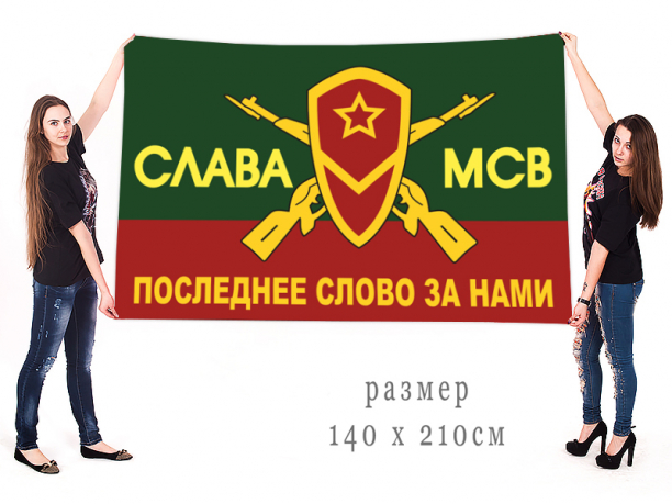 Большой флаг "Слава МСВ" 