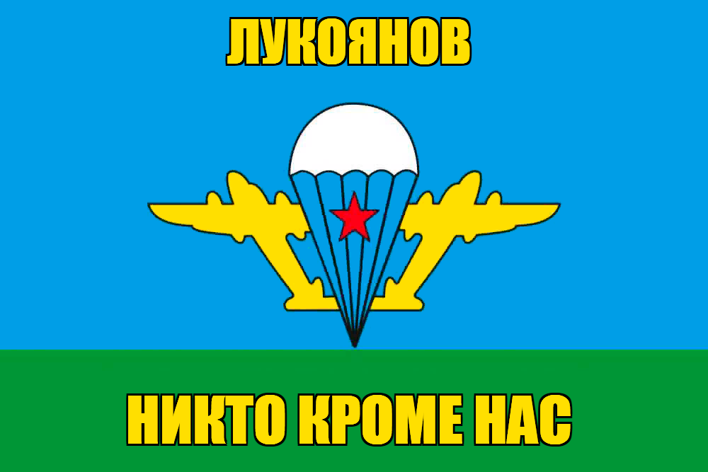 Флаг ВДВ Лукоянов
