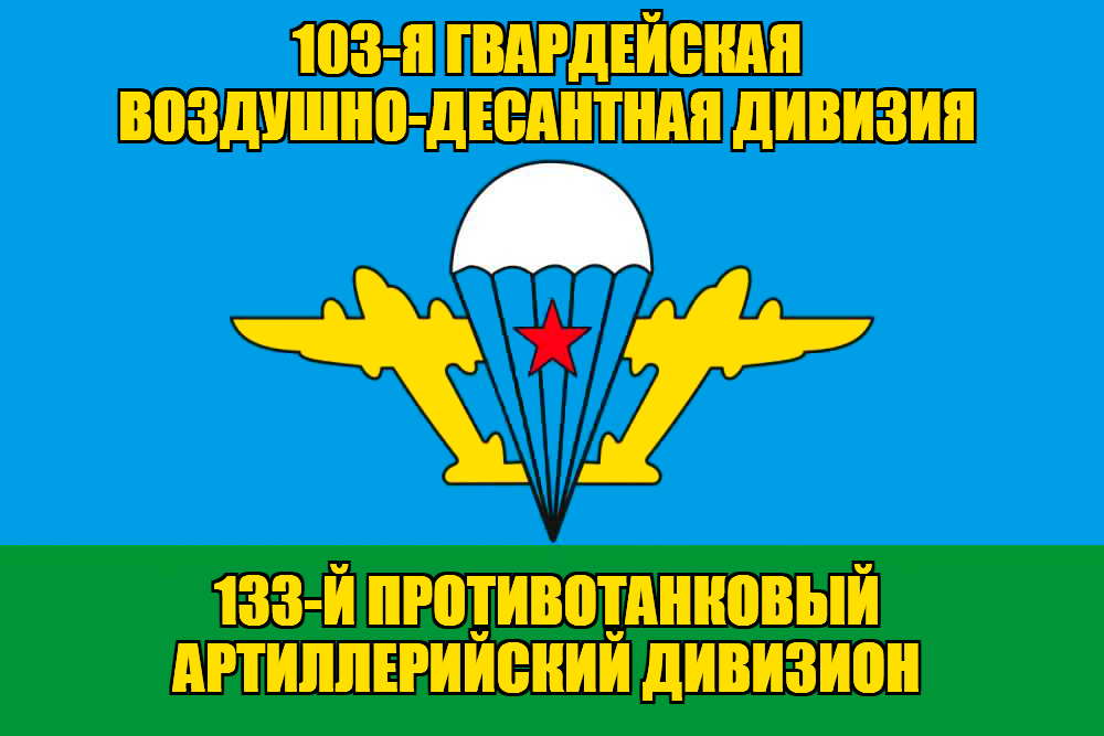 Флаг 133-й противотанковый артиллерийский дивизион