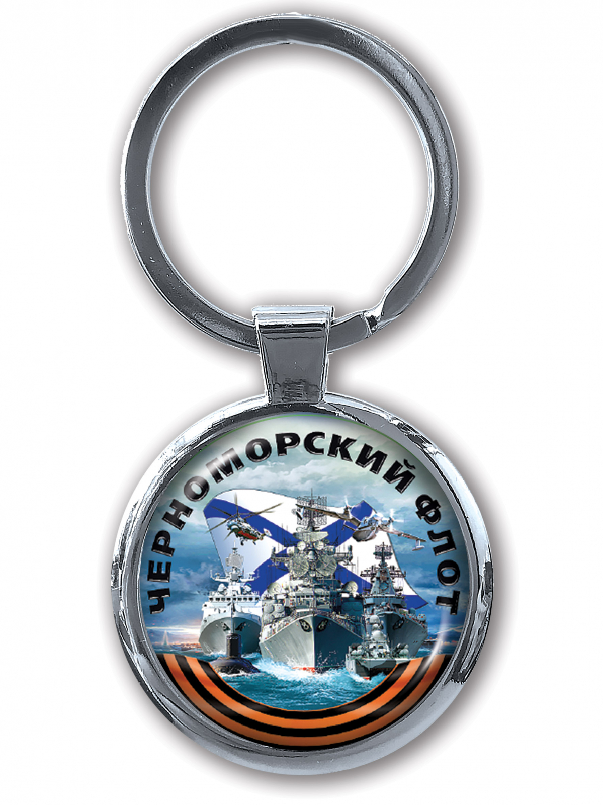 Сувенирный брелок "Черноморский флот" для автоключа 