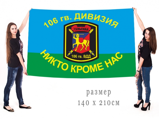 Знамя 106-й Гвардейской Тульской дивизии ВДВ 