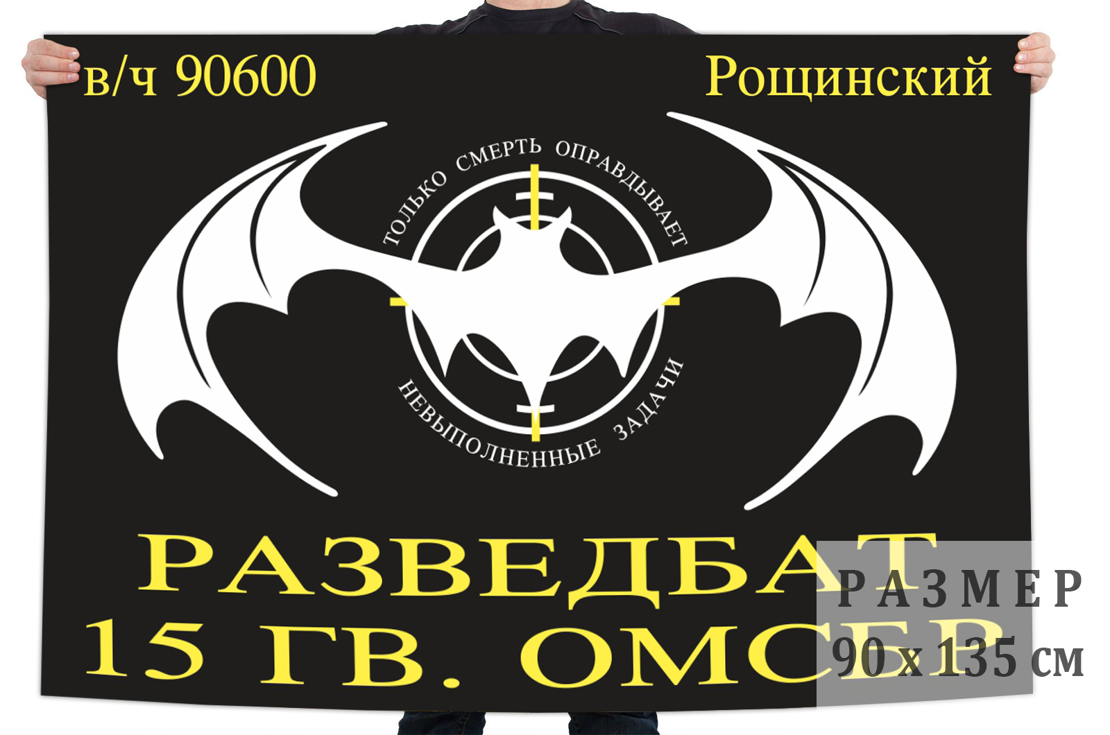 Двухсторонний флаг Разведбат 15-я гв. ОМСБр, Рощинский 