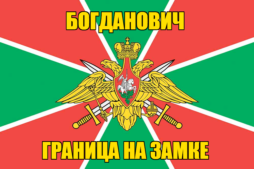 Флаг Погранвойск Богданович