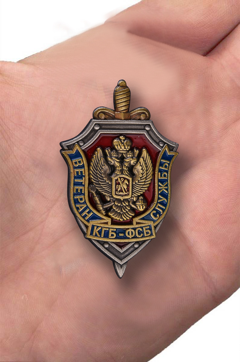 Знак "Ветеран службы КГБ-ФСБ" 