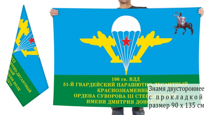 Двусторонний флаг 51 гвардейского парашютно-десантного полка им. Дмитрия Донского 
