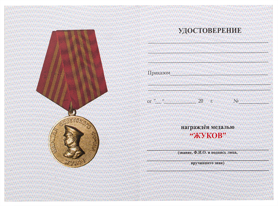 Медаль Жукова 