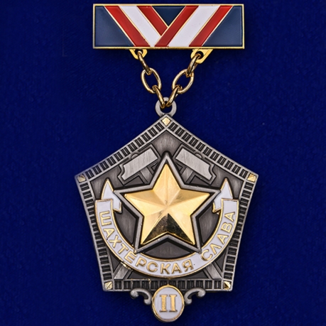 Знак "Шахтерская слава" 2 степени Копия