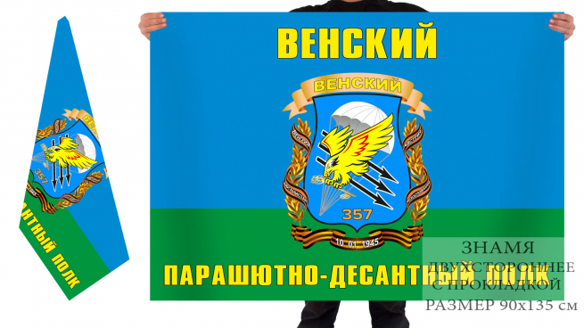 Двусторонний флаг Венского Парашютно-десантного полка 