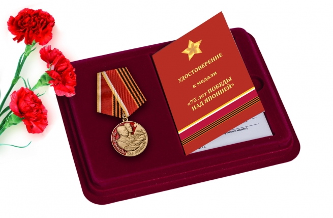 Памятная медаль "75 лет Победы над Японией" 