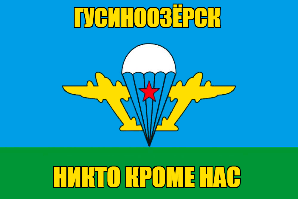 Флаг ВДВ Гусиноозёрск