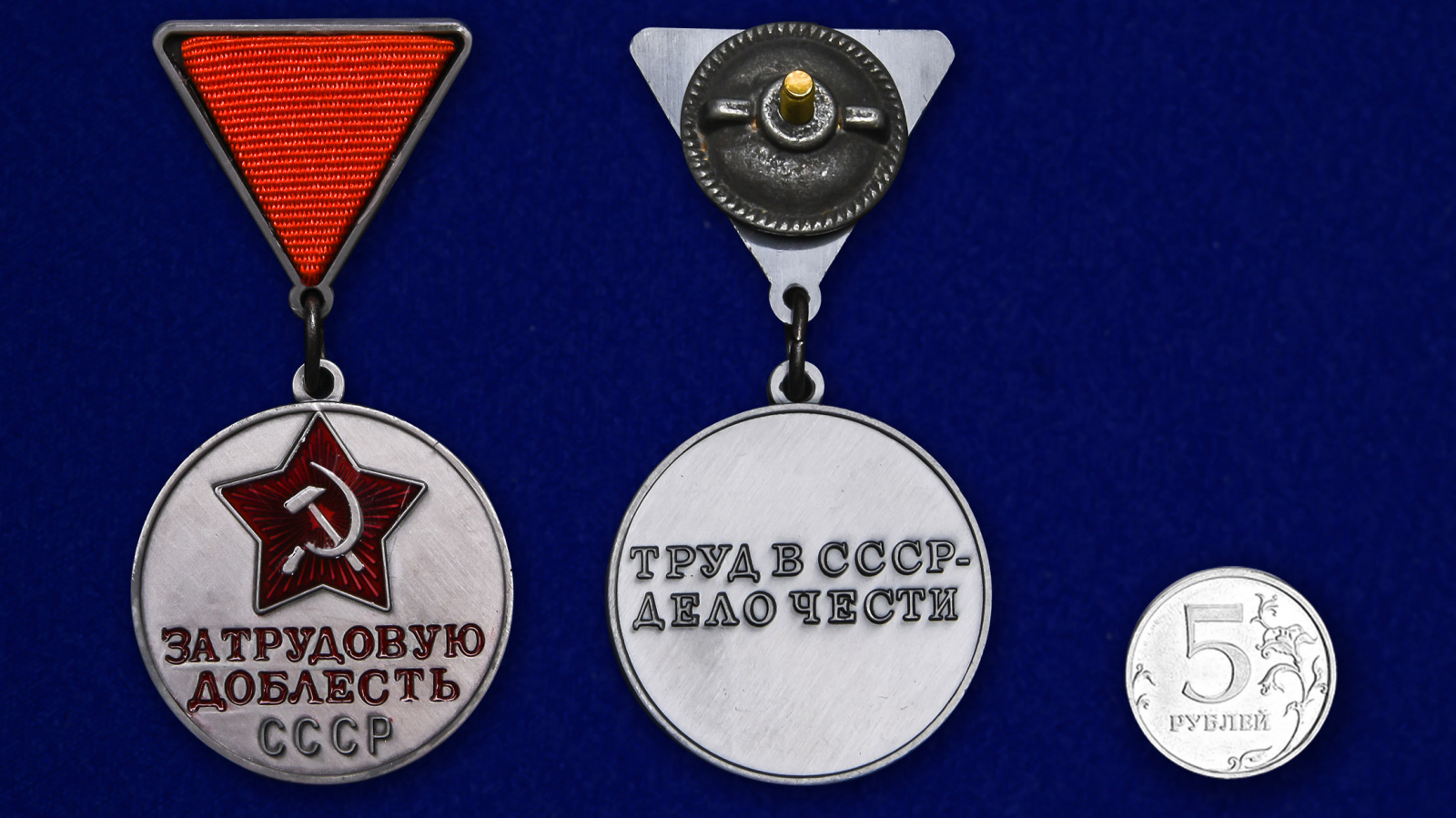 Медаль "За трудовую доблесть СССР" 