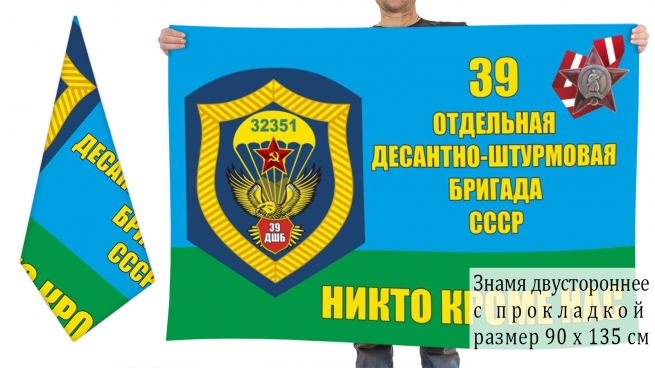 Двусторонний флаг 39 ОДШБр СССР 