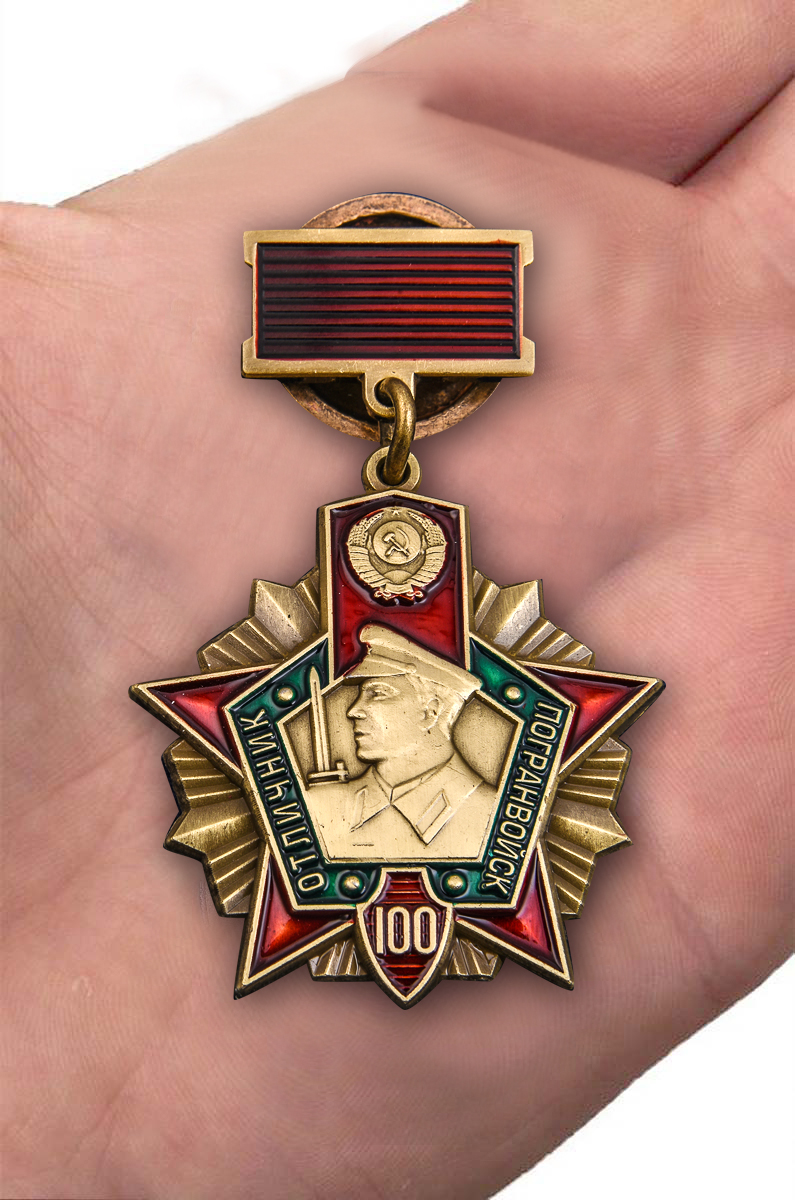 Юбилейный знак "Отличник Погранвойск" 