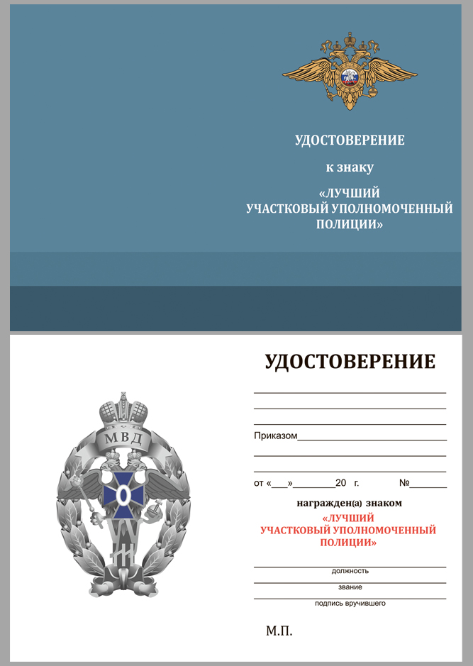 Нагрудный знак МВД "Лучший участковый уполномоченный полиции" 