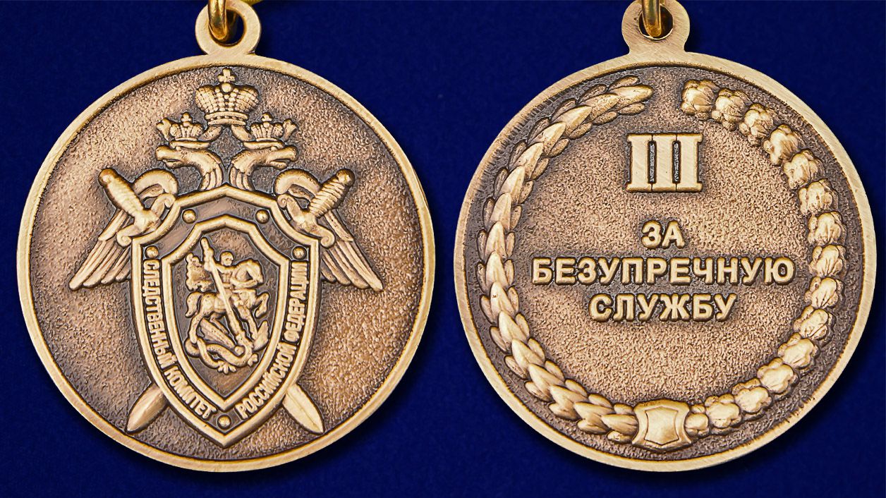 Медаль "За безупречную службу" 3 степени СК РФ в футляре из бархатистого флока 