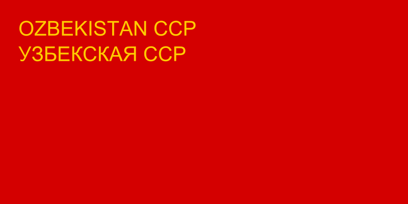 Флаг Узбекская ССР (1937 - 1941 года)