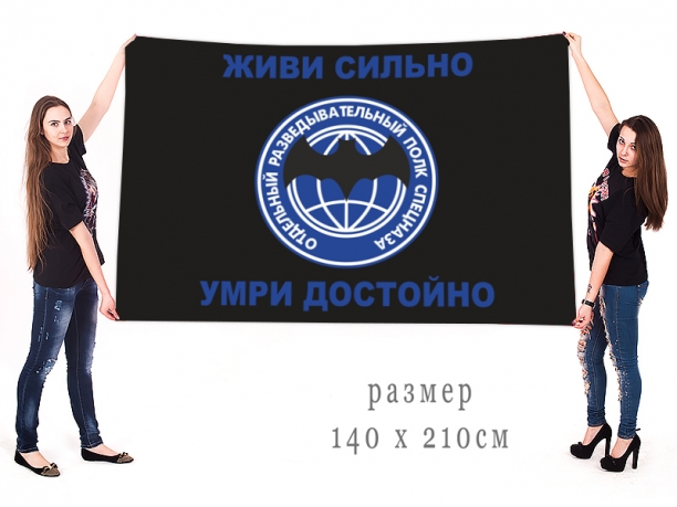 Большой флаг ОРСП Спецназа 