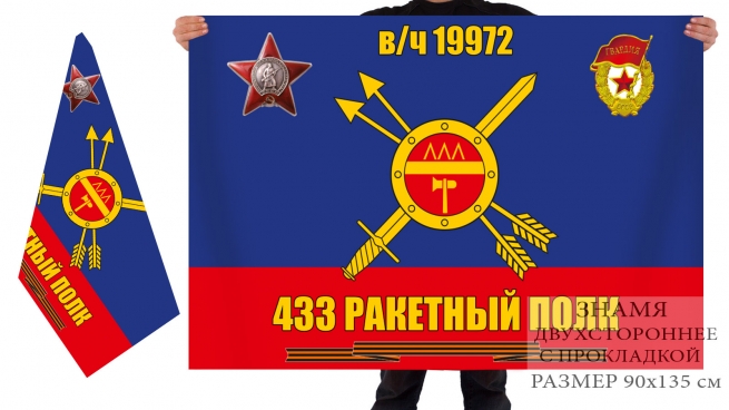 Двусторонний флаг 433 ракетного полка 