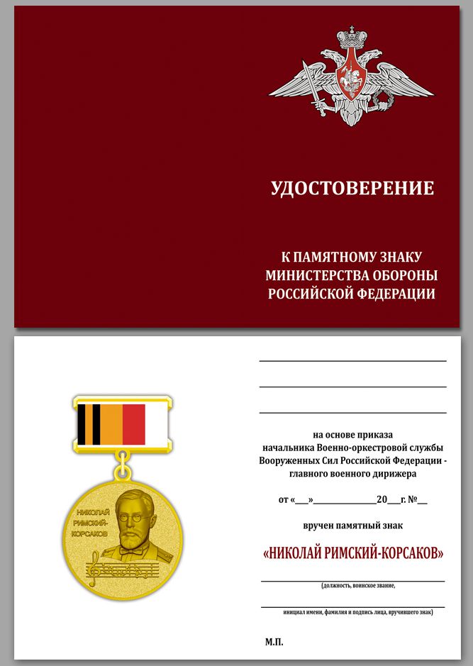 Знак МО РФ "Николай Римский-Корсаков" в футляре из флока с прозрачной крышкой 