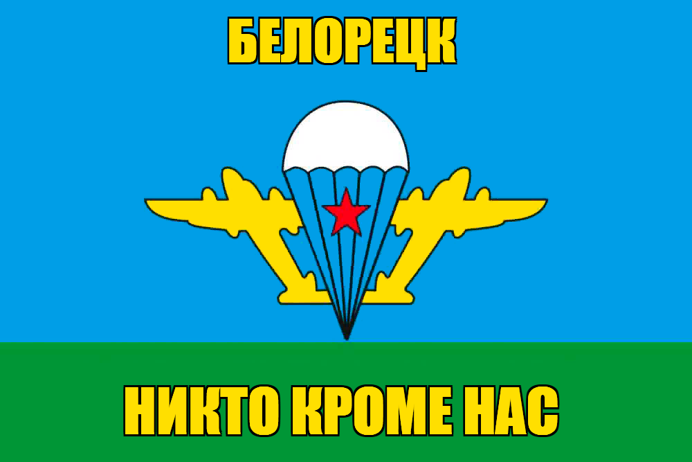 Флаг ВДВ Белорецк