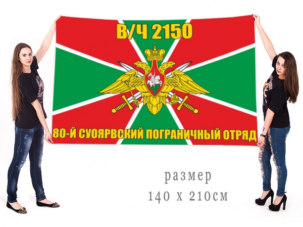 Большой флаг 80 Краснознамённого погранотряда 