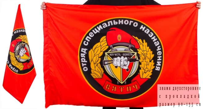 Флаг «15 отряд Спецназа ВВ Вятич» 