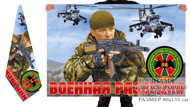 Двусторонний флаг 58 погранотряда 