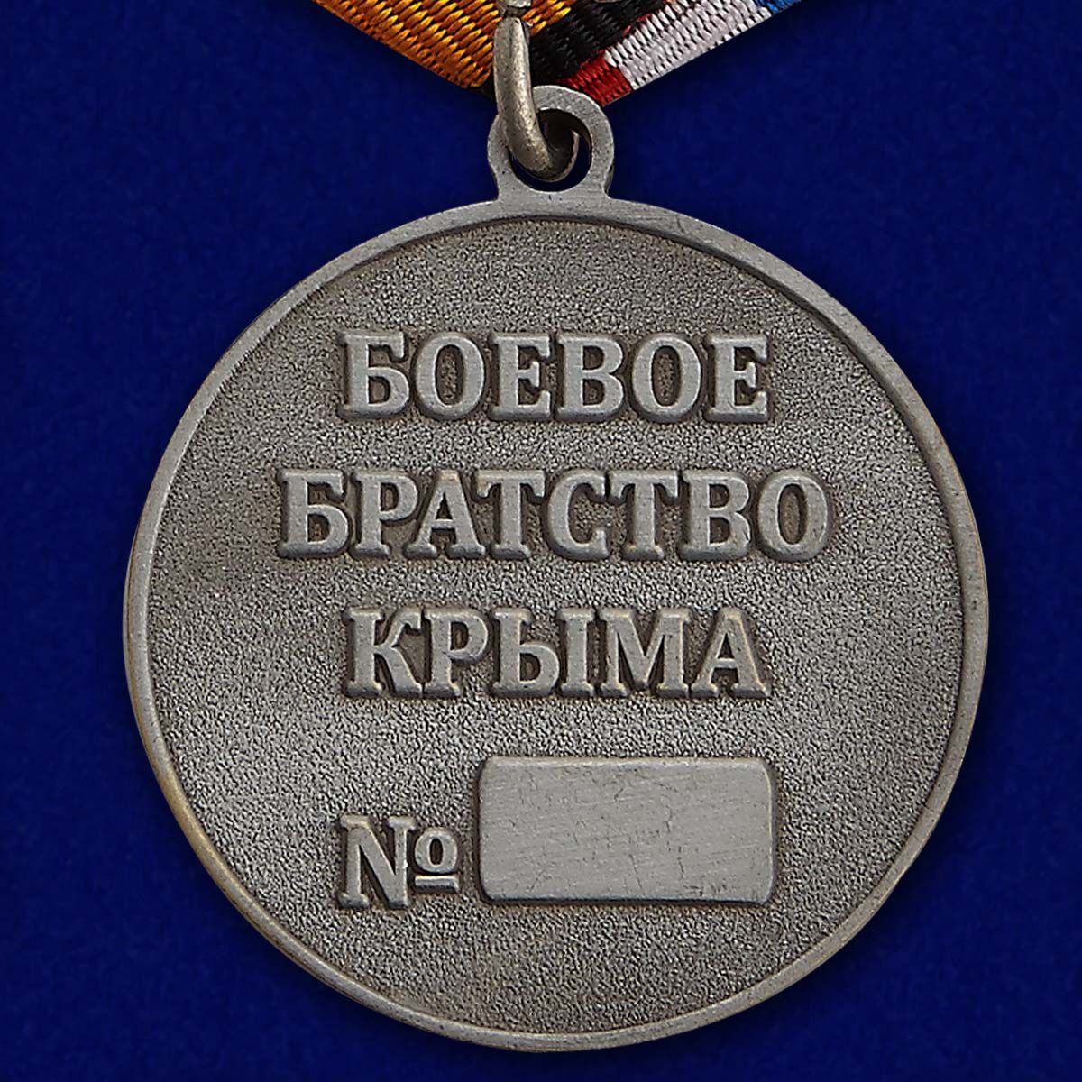 Медаль "Боевое братство Крыма" 