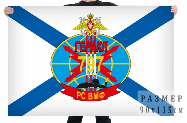 Флаг 797 РС военно-морского флота России 