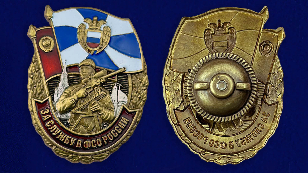 Знак За службу в ФСО России