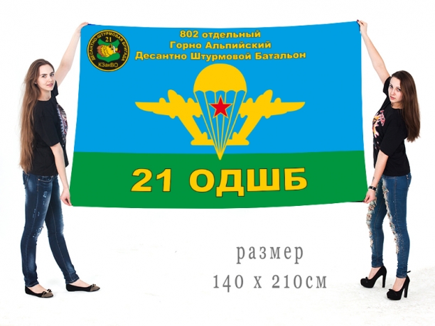 Флаг ВДВ 802 отдельного Горно-Альпийского ДШБ 21 ОДШБ 
