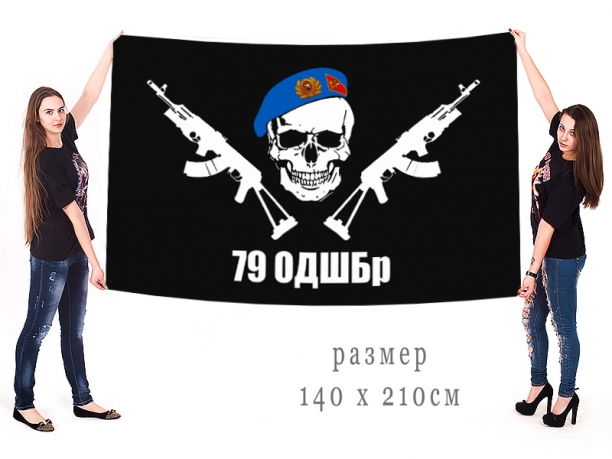 Большой флаг 79 ОДШБр ВДВ 