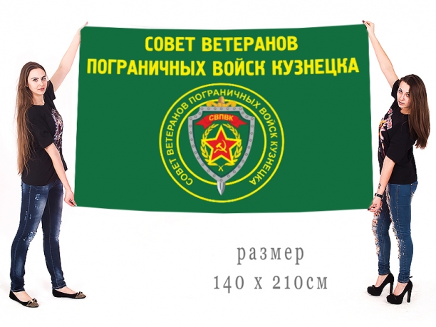 Большой флаг ветеранов ПВ Кузнецка 