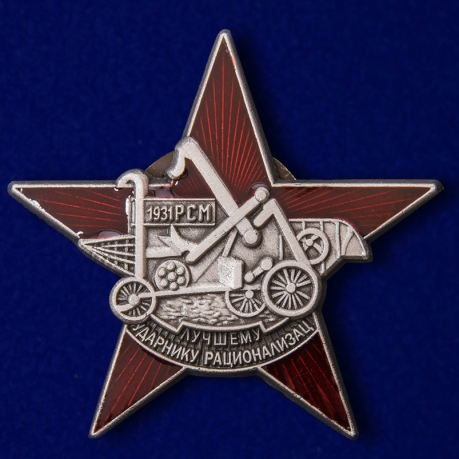 Знак "Лучшему ударнику-рационализатору" Копия
