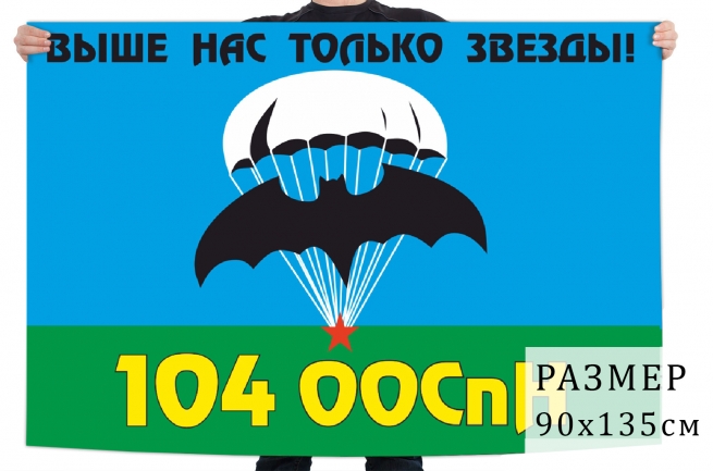 Флаг 104 ООСпН ГРУ ВС РФ 