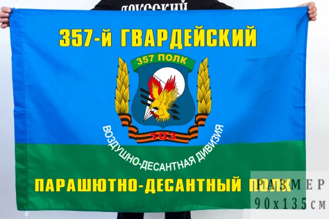 Флаг 357 Гвардейского Парашютно-десантного полка 