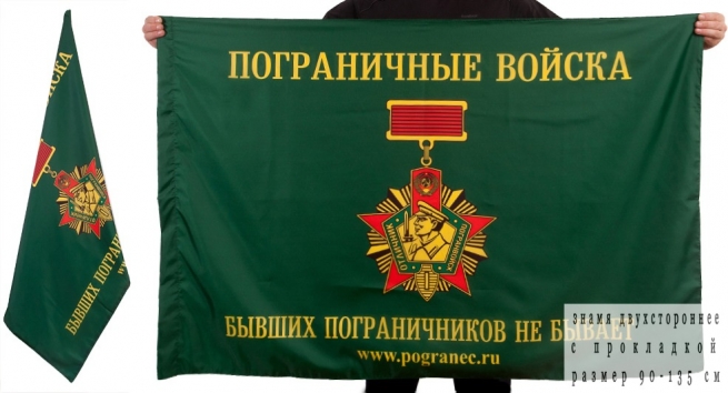 Флаг «Погранец.ру – Бывших пограничников не бывает» 