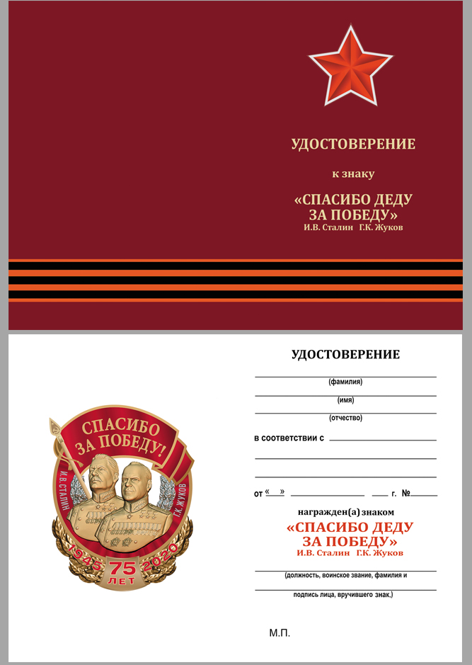 Нагрудный знак "Спасибо за Победу!" (Муляж)