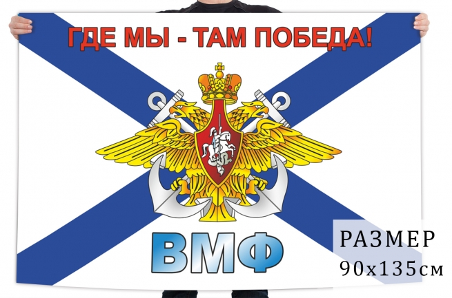 Андреевский флаг ВМФ "Где мы - там победа" 