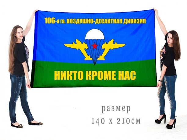 Большой флаг 106 гвардейской ВДД "Никто кроме нас" 