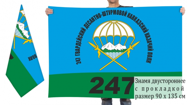 Двусторонний флаг 247 десантно-штурмового полка 