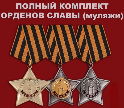 Комплект "Орден Славы" 