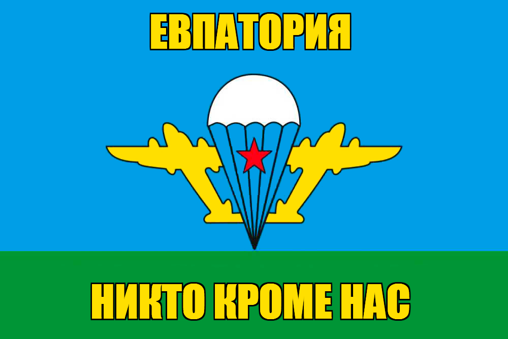 Флаг ВДВ Евпатория